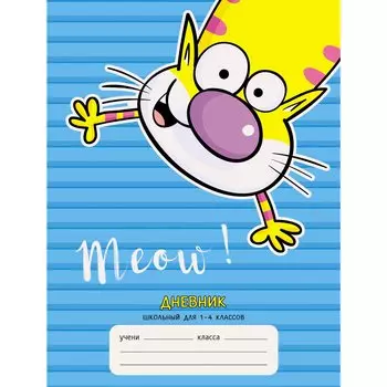 Дневник школьный для младших классов «Веселый кот», 48 листов