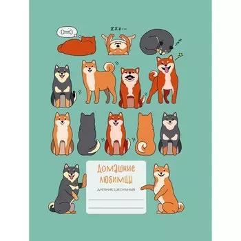 Дневник школьный «Домашние любимцы», 48 листов, дизайн 7