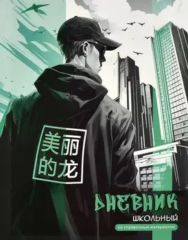 Дневник школьный Феникс+, "Городской стиль"