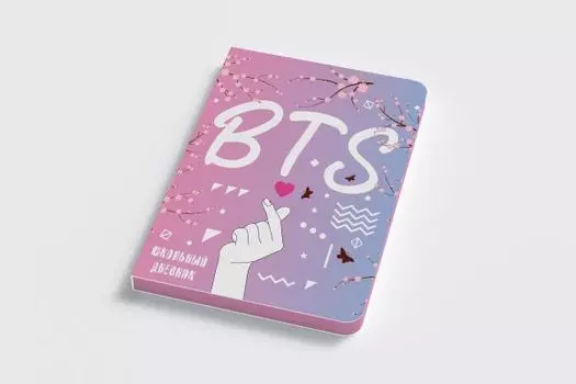Дневник школьный. I love BTS (А5, 48 л., печать по эко-коже)