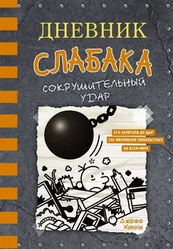 Дневник слабака. Сокрушительный удар