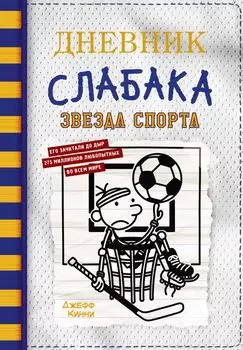Дневник слабака. Звезда спорта