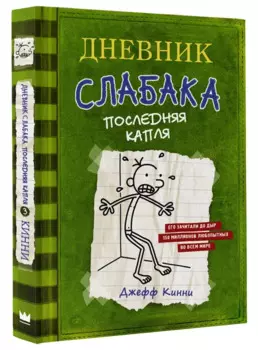 Дневник слабака 3. Последняя капля