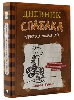 Дневник слабака-7. Третий лишний