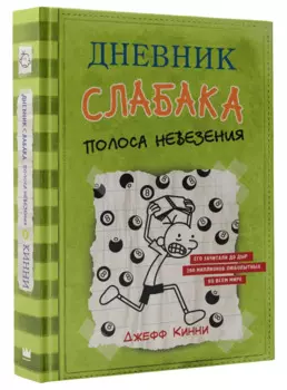 Дневник слабака-8. Полоса невезения