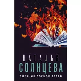 Дневник сорной травы