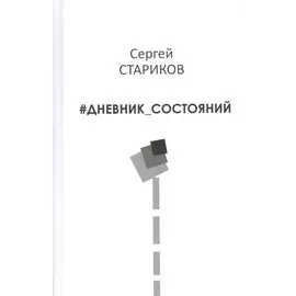 Дневник состояний