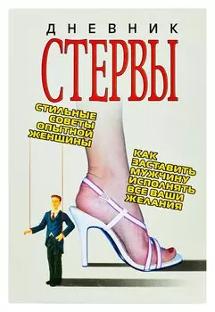 Дневник стервы