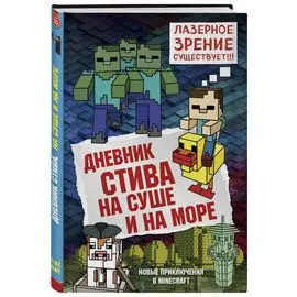Дневник Стива. Книга 10. На суше и на море