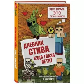 Дневник Стива. Книга 12. Куда глаза летят
