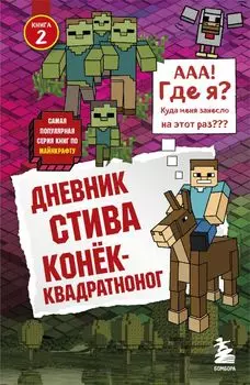 Дневник Стива. Книга 2. Конек-квадратноног