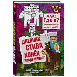 Дневник Стива. Книга 2. Конёк-квадратноног