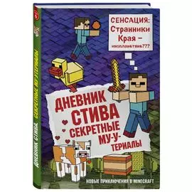 Дневник Стива. Книга 6. Секретные МУ-Утериалы