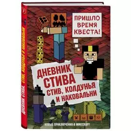 Дневник Стива. Книга 7. Стив, колдунья и наковальни