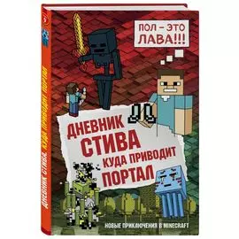 Дневник Стива. Книга 9. Куда приводит портал