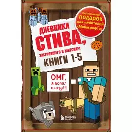 Дневник Стива. Подарочный комплект. Книги 1-5