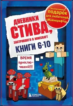 Дневник Стива. Подарочный комплект. Книги 6-10