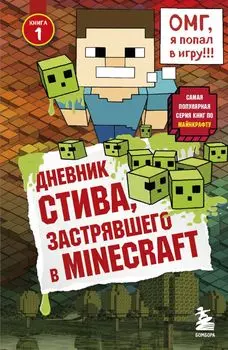 Дневник Стива, застрявшего в Minecraft. Книга 1