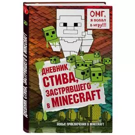 Дневник Стива, застрявшего в Minecraft. Книга 1