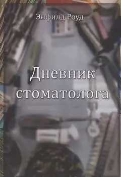 Дневник стоматолога