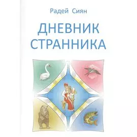 Дневник странника