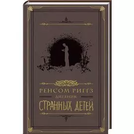 Дневник странных детей