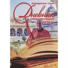 Дневник странствующего монаха. том 11-12