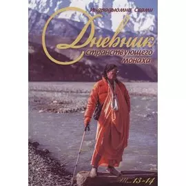 Дневник странствующего монаха. том 13-14