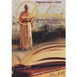 Дневник странствующего Монаха. Том 8-10