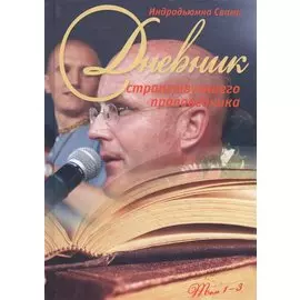 Дневник странствующего проповедника. Том 1-3