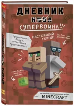 Дневник супервоина. Настоящий герой! Книга 2