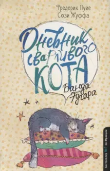 Дневник сварливого кота 2: банда Эдгара