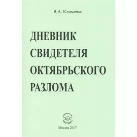 Дневник свидетеля октябрьского разлома