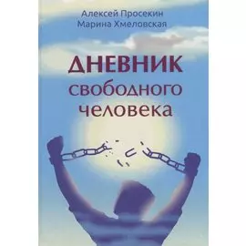 Дневник свободного человека