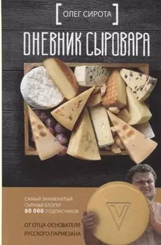 Дневник сыровара