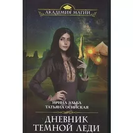 Дневник темной леди