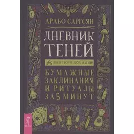 Дневник Теней: 365 дней творческой магии! Бумажные заклинания и ритуалы за 5 минут