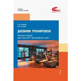 Дневник тренировок: рабочая тетрадь (для занятий в тренажерном зале)
