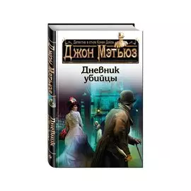 Дневник убийцы