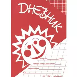 Дневник учащегося ДМШ (м) (2 вида)