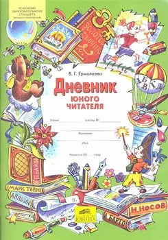 Дневник юного читателя