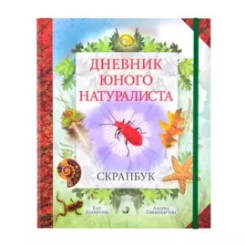 Дневник юного натуралиста: скрапбук