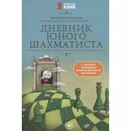 Дневник юного шахматиста с трекером тренировок и мотивацион.наклейками