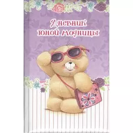 Дневник юной модницы