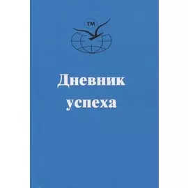 Дневник успеха
