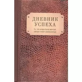 Дневник успеха (коричневый)