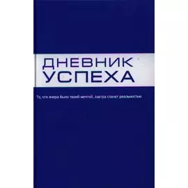 Дневник успеха (синий)