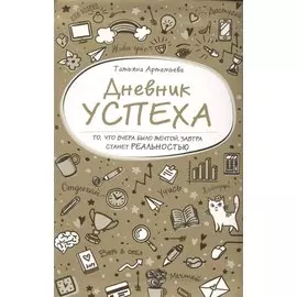 Дневник успеха (золотой)