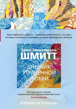 Дневник утраченной любви