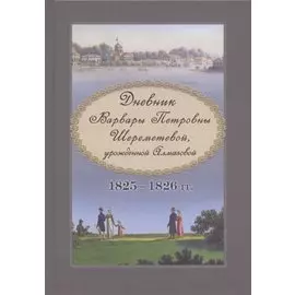 Дневник Варвары Петровны Шереметевой, урожденной Алмазовой. 1825-1826 гг.